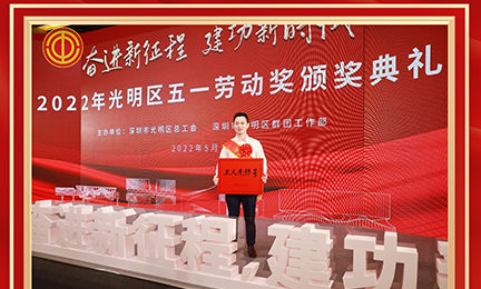 喜讯！3031bcom永利集团研发中心荣获2022年度深圳市“工人先锋号”