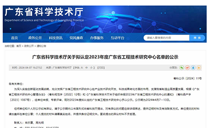 喜讯！3031bcom永利集团获“广东省工程技术研究中心”认定