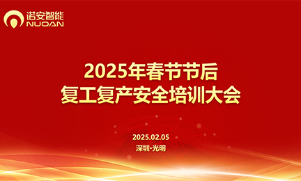 3031bcom永利集团召开2025年春节节后复工复产安全培训大会